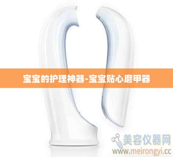 宝宝的护理神器-宝宝贴心磨甲器