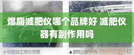 爆脂减肥仪哪个品牌好 减肥仪器有副作用吗