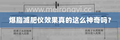 爆脂减肥仪效果真的这么神奇吗？
