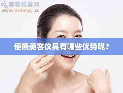 便携美容仪具有哪些优势呢？