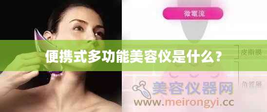 便携式多功能美容仪是什么？
