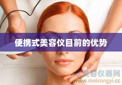 便携式美容仪目前的优势