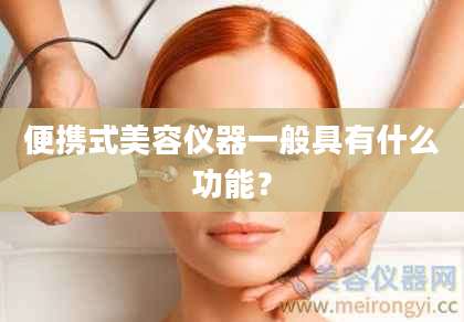 便携式美容仪器一般具有什么功能？