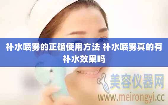 补水喷雾的正确使用方法 补水喷雾真的有补水效果吗
