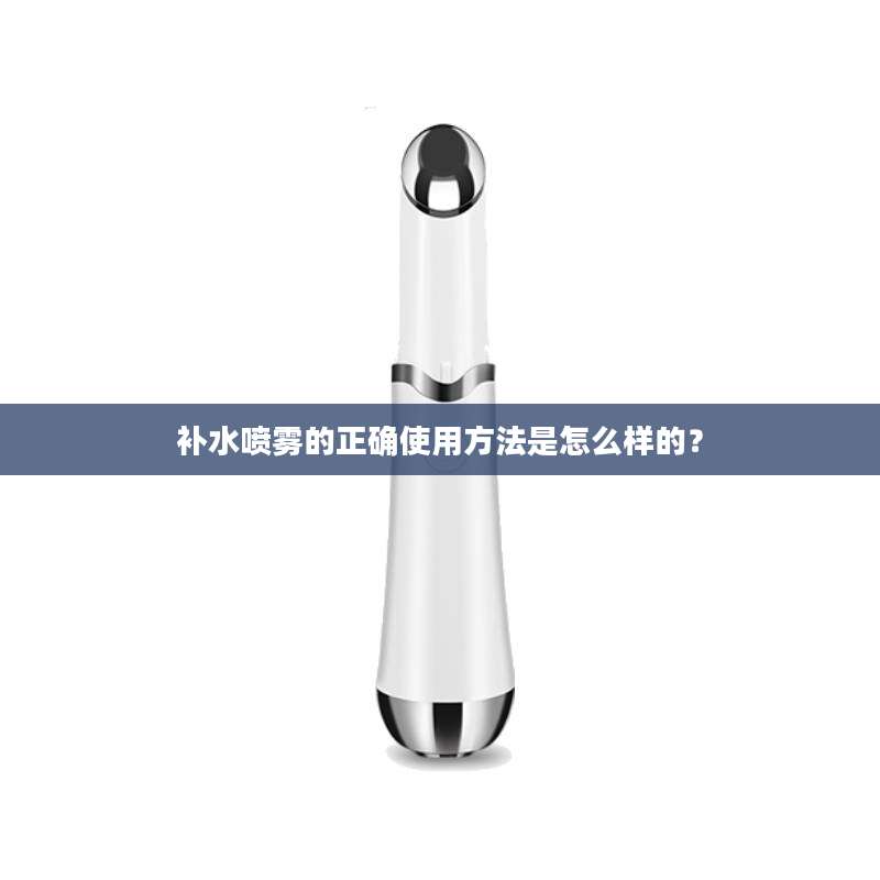 补水喷雾的正确使用方法是怎么样的？
