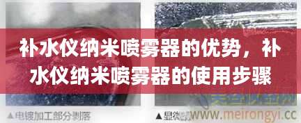 补水仪纳米喷雾器的优势，补水仪纳米喷雾器的使用步骤