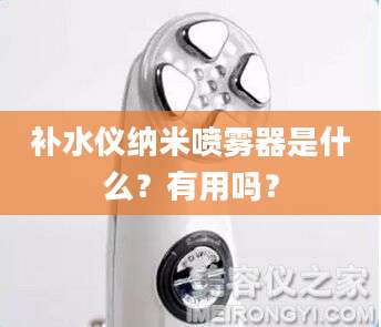 补水仪纳米喷雾器是什么？有用吗？