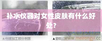 补水仪器对女性皮肤有什么好处？