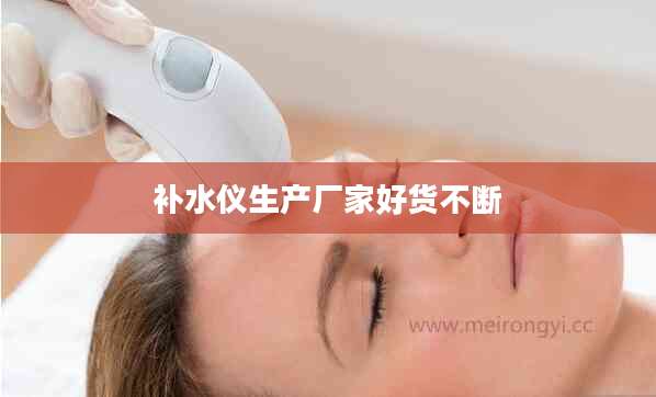 补水仪生产厂家好货不断
