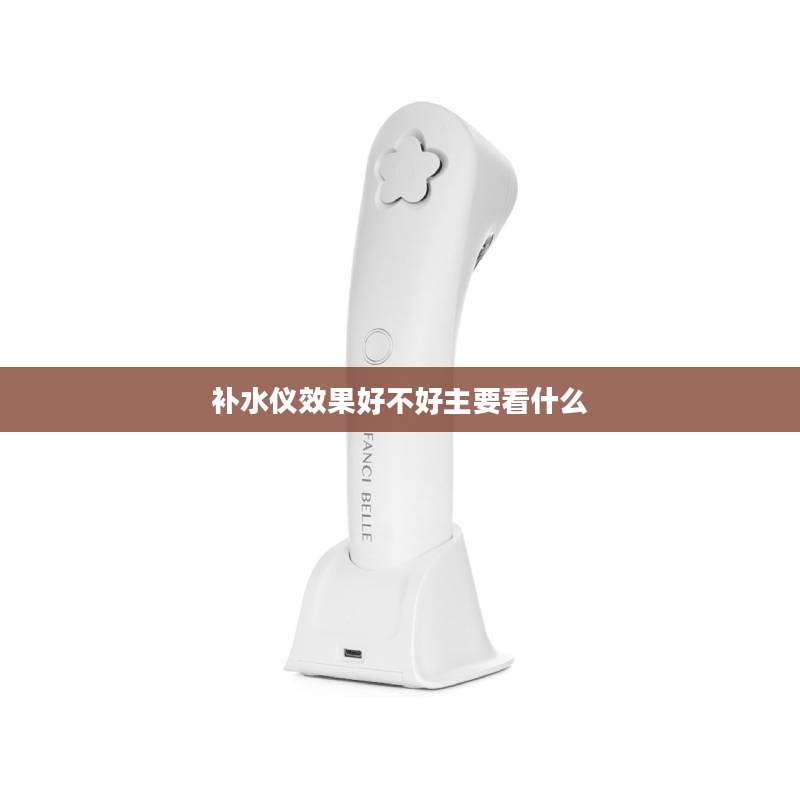 补水仪效果好不好主要看什么