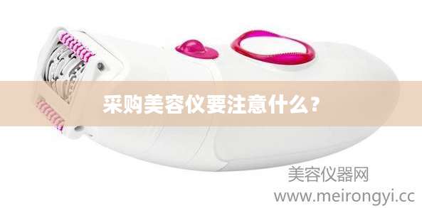 采购美容仪要注意什么？