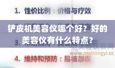 铲皮机美容仪哪个好？好的美容仪有什么特点？