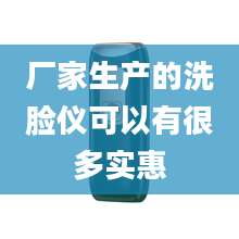 厂家生产的洗脸仪可以有很多实惠