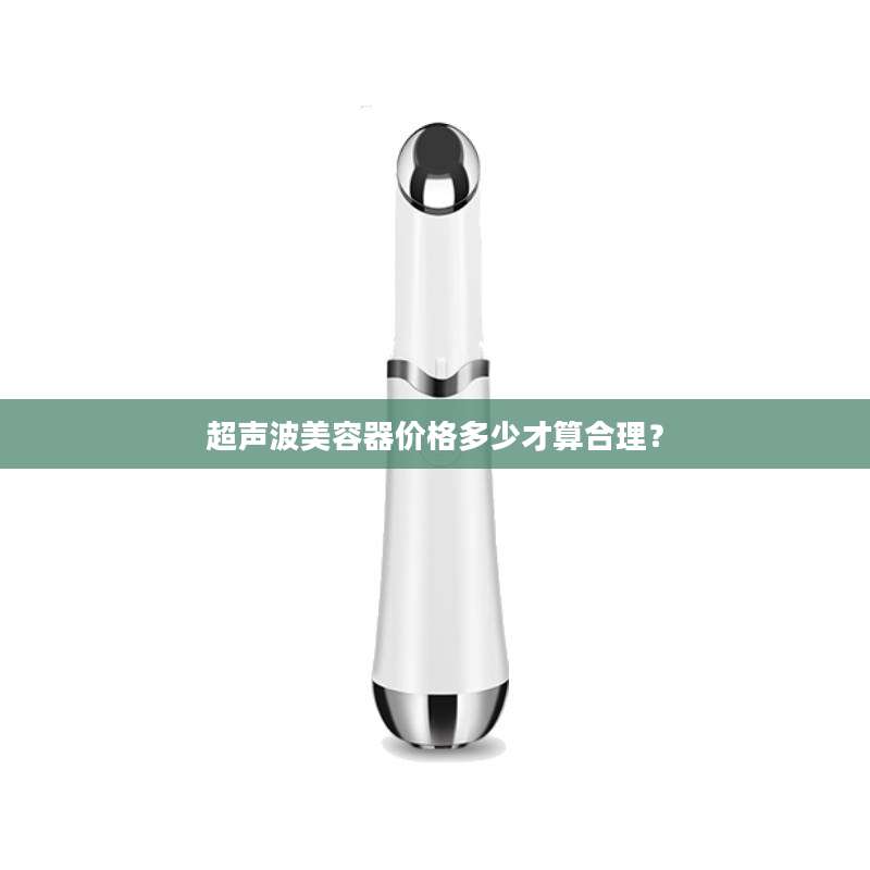 超声波美容器价格多少才算合理？