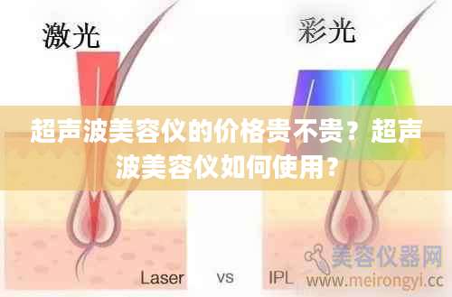 超声波美容仪的价格贵不贵？超声波美容仪如何使用？