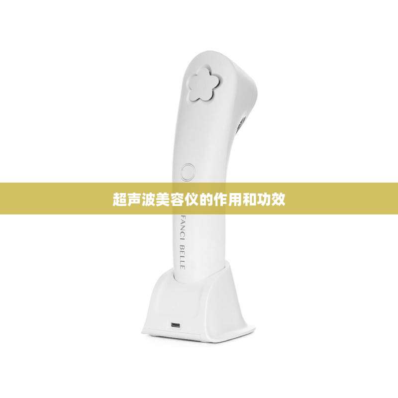 超声波美容仪的作用和功效