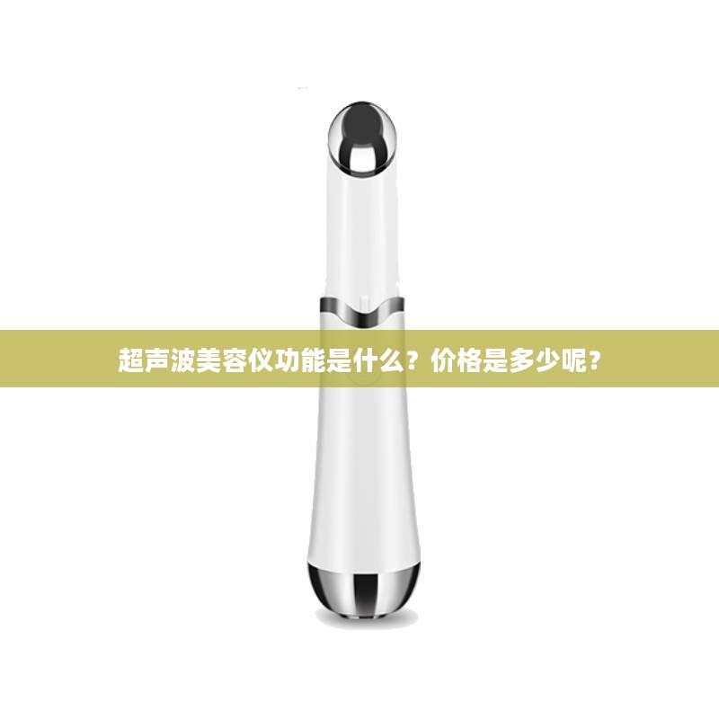 超声波美容仪功能是什么？价格是多少呢？