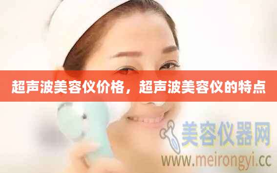 超声波美容仪价格，超声波美容仪的特点