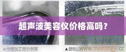 超声波美容仪价格高吗？