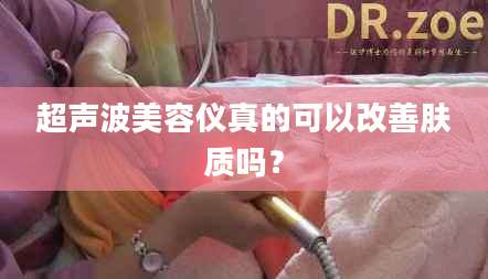 超声波美容仪真的可以改善肤质吗？
