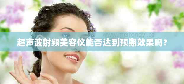 超声波射频美容仪能否达到预期效果吗？