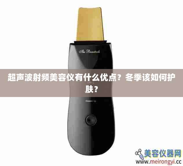 超声波射频美容仪有什么优点？冬季该如何护肤？