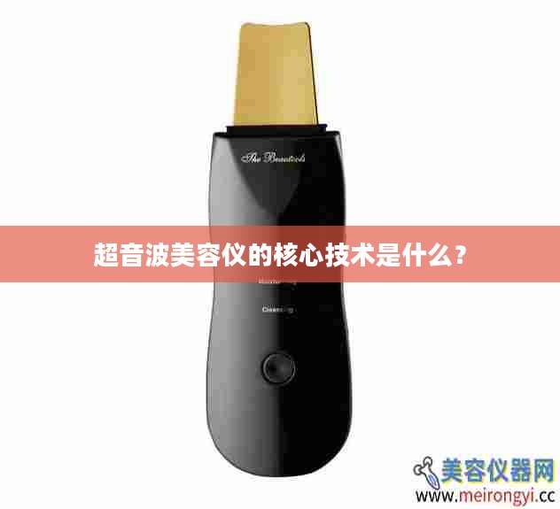 超音波美容仪的核心技术是什么？