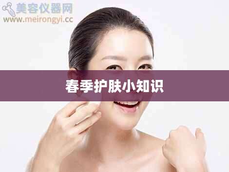 春季护肤小知识